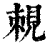𧠵(印刷字体·清·康熙字典)