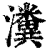 瀵(印刷字体·清·康熙字典)