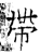 帶(石经·唐·开成石经)