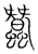 蚕(传抄·宋·集篆古文韵海)