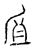 𢨷(传抄·宋·汗简)
