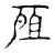 𢨷(传抄·宋·古文四声韵)