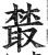 樷(印刷字体·明·洪武正韵)