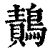 𪄸(印刷字体·清·康熙字典)