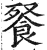 䬸(印刷字体·明·洪武正韵)