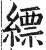 縹(印刷字体·明·洪武正韵)