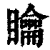 𥌺(印刷字体·清·康熙字典)