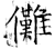 儺(石经·唐·开成石经)