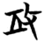 攻(简·楚〔战国〕·曾侯乙墓)