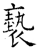 亵(石经·唐·开成石经)