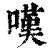 叹(印刷字体·清·康熙字典)
