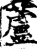 芦(印刷字体·宋·增韵)