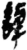 謼(简·秦·睡虎地)