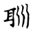 𦔽(传抄·宋·古文四声韵)