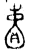 𫠾(金文·商·商)