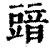 䜾(印刷字体·清·康熙字典)