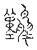 𪄿(传抄·宋·汗简)