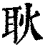 耿(印刷字体·清·康熙字典)