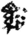 溪(简·秦·里耶)