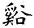 溪(石经·唐·开成石经)
