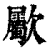𣥀(印刷字体·清·康熙字典)