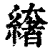 𦅁(印刷字体·清·康熙字典)