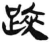 𨁂(简·汉·张家山)
