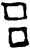 呂(甲骨文·商·妇女卜辞)