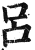 呂(印刷字体·明·洪武正韵)