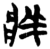 牂(简·楚〔战国〕·新蔡葛陵)