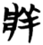 牂(简·楚〔战国〕·望山)