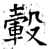 轂(石经·唐·开成石经)