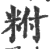 𥹃(印刷字体·宋·广韵)