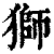獅(印刷字体·清·康熙字典)