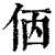 𠈇(印刷字体·清·康熙字典)