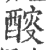 䤇(印刷字体·宋·广韵)