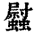 𧕈(印刷字体·清·康熙字典)