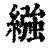 襁(印刷字体·清·康熙字典)