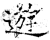 游(石经·唐·开成石经)