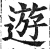 游(印刷字体·明·洪武正韵)