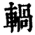 𨍋(印刷字体·清·康熙字典)