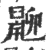 𪕋(印刷字体·宋·广韵)