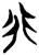 行(简·楚〔战国〕·上博)
