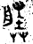 塍(金文·春秋·春秋)