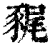 𧱎(印刷字体·清·康熙字典)