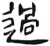 過(简·汉·张家山)