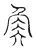 𡙏(传抄·宋·汗简)