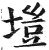 塏(印刷字体·明·洪武正韵)
