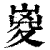 嵏(印刷字体·清·康熙字典)