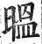 㬈(印刷字体·明·洪武正韵)